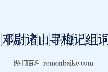 邓尉诸山寻梅记组词是什么意思的图片